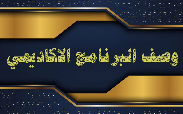 وصف البرنامج الاكاديمي 1